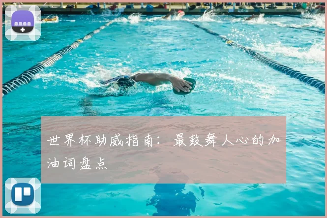 世界杯助威指南:最鼓舞人心的加油词盘点