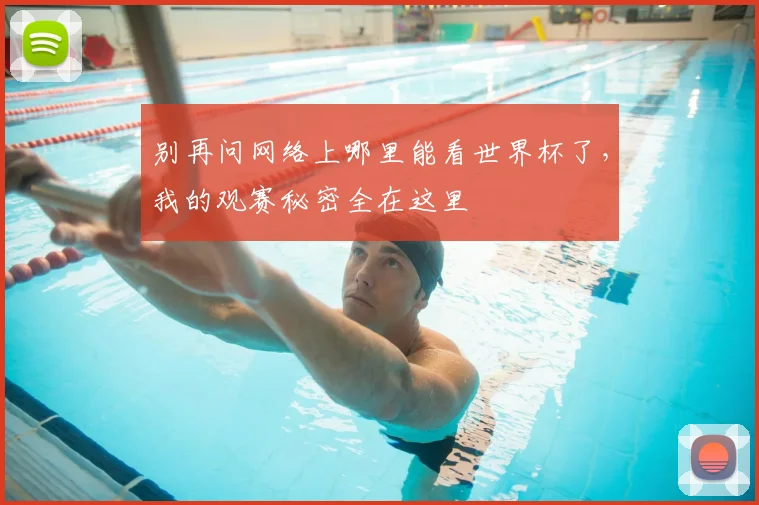 别再问网络上哪里能看世界杯了,我的观赛秘密全在这里
