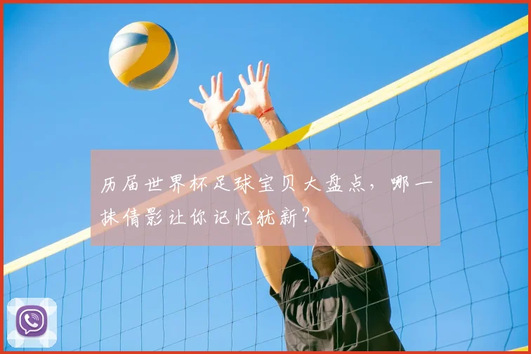 历届世界杯足球宝贝大盘点,哪一抹倩影让你记忆犹新?