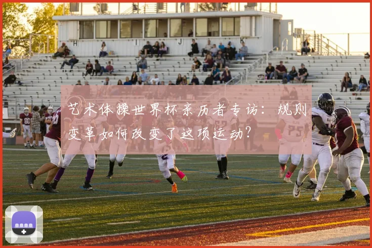 艺术体操世界杯亲历者专访:规则变革如何改变了这项运动?