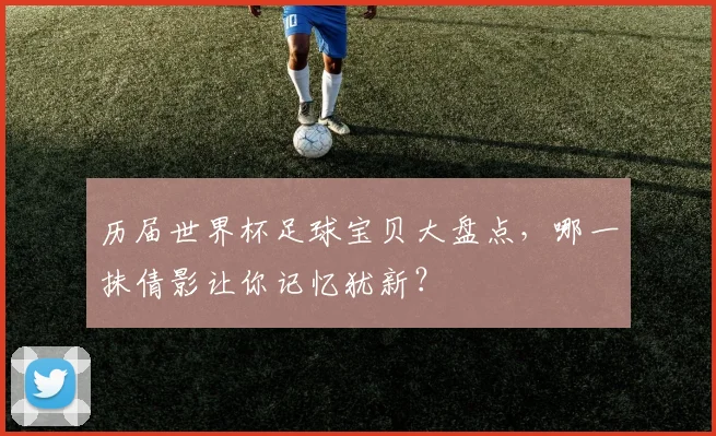 历届世界杯足球宝贝大盘点,哪一抹倩影让你记忆犹新?