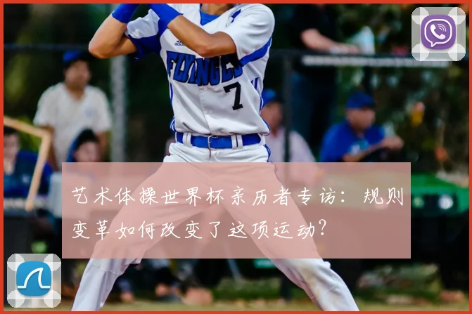 艺术体操世界杯亲历者专访:规则变革如何改变了这项运动?